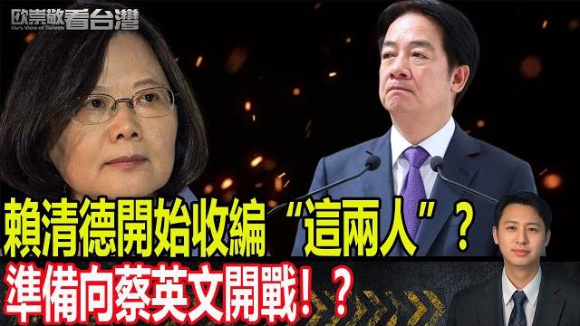 賴清德開始收編“這兩人”?準備向蔡英文開戰!?|#歐崇敬看台灣 |2025.06.15 賴清德開始收編“這兩人”?準備向蔡英文開戰!?|#歐崇敬看台灣 |2025.06.15