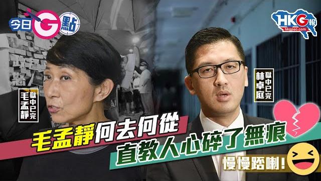 【今日g點】毛孟靜何去何從 直教人心碎了無痕 【今日g點】毛孟靜何去何從 直教人心碎了無痕