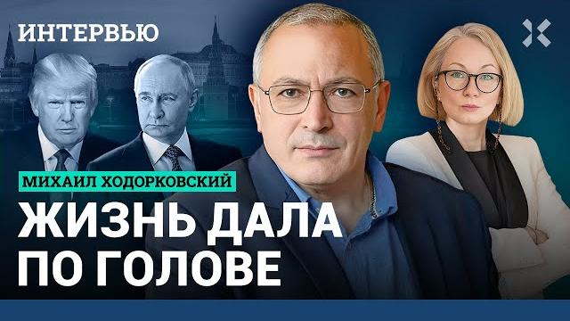 Ходорковский: путин не победил — он воюет за деньги. военный угар уйдет. большое интервью о россии Ходорковский: путин не победил — он воюет за деньги. военный угар уйдет. большое интервью о россии