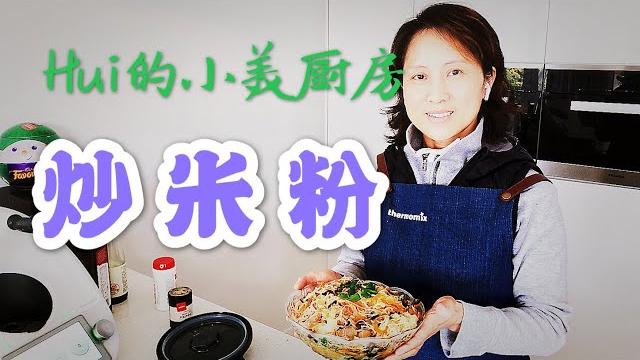 用小美机 (美善品 thermomix)做炒米粉 用小美机 (美善品 thermomix)做炒米粉