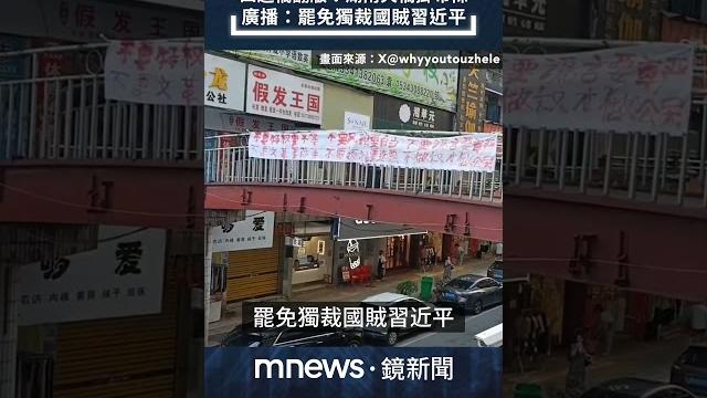 四通橋翻版!湖南天橋掛布條 廣播:罷免獨裁國賊習近平|#shorts #鏡新聞 四通橋翻版!湖南天橋掛布條 廣播:罷免獨裁國賊習近平|#shorts #鏡新聞