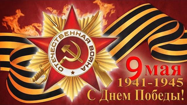 Детям про день победы - 9 мая 1945 года Детям про день победы - 9 мая 1945 года