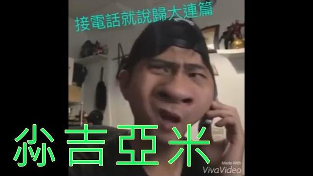 【對嘴】麻吉亞米-電話客服-切仔麵 【對嘴】麻吉亞米-電話客服-切仔麵