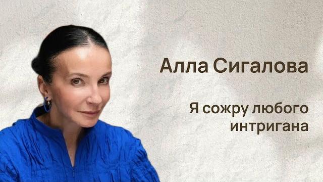 Алла сигалова: я сожру любого интригана Алла сигалова: я сожру любого интригана