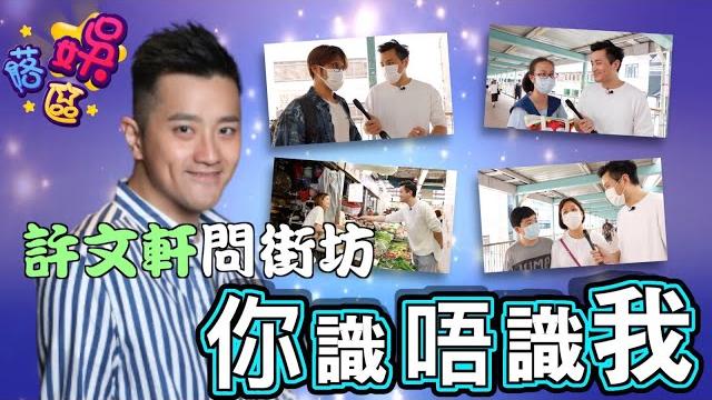 【娛落區】街坊只記得麥美茵 許文軒:記住我! 【娛落區】街坊只記得麥美茵 許文軒:記住我!