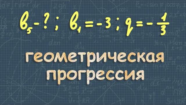 Геометрическая прогрессия 9 класс Геометрическая прогрессия 9 класс