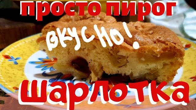 Просто шарлотка | 4 яблока и стакан муки Просто шарлотка | 4 яблока и стакан муки