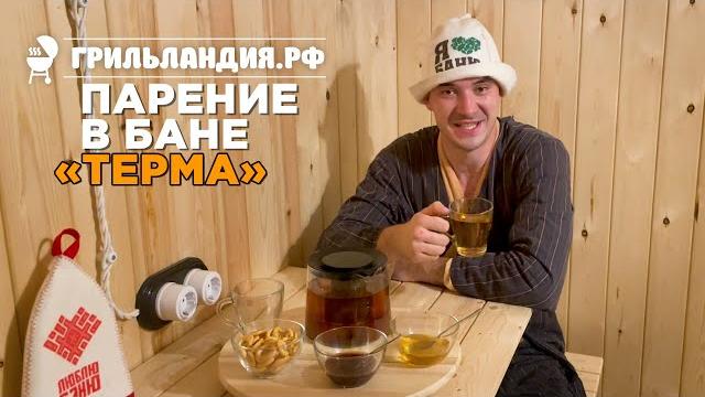 Парение в бане "терма". до 85 градусов за 45 мин (мобильная перевозная баня, душевая система) Парение в бане "терма". до 85 градусов за 45 мин (мобильная перевозная баня, душевая система)