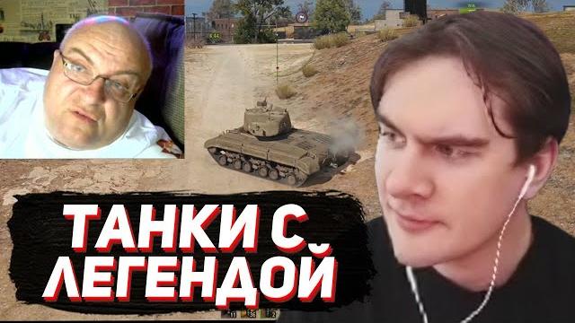Братишкин играет в танки с легендой (стрип клуб блэк лист пацанчики) Братишкин играет в танки с легендой (стрип клуб блэк лист пацанчики)