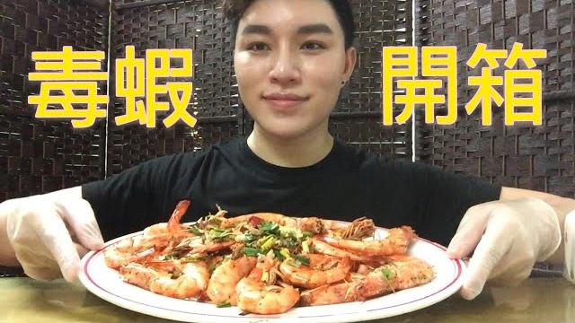 館長毒蝦開箱 氣炸鍋胡椒蝦快速上手 館長毒蝦開箱 氣炸鍋胡椒蝦快速上手