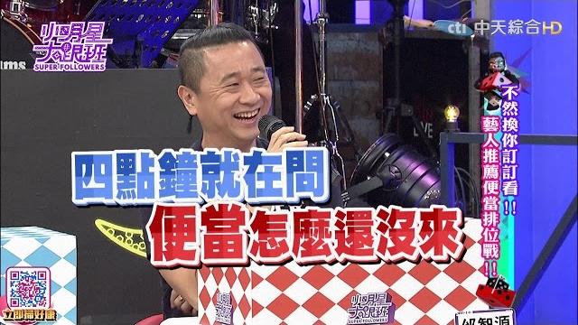 2016.09.05小明星大跟班完整版 不然換你訂訂看!藝人推薦便當排位戰! 2016.09.05小明星大跟班完整版 不然換你訂訂看!藝人推薦便當排位戰!