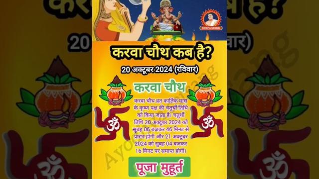 Karwa chauth kab hai 2024 | करवा चौथ व्रत कब है 2024 में | karva chauth kitni tarikh ko hai 2024 Karwa chauth kab hai 2024 | करवा चौथ व्रत कब है 2024 में | karva chauth kitni tarikh ko hai 2024