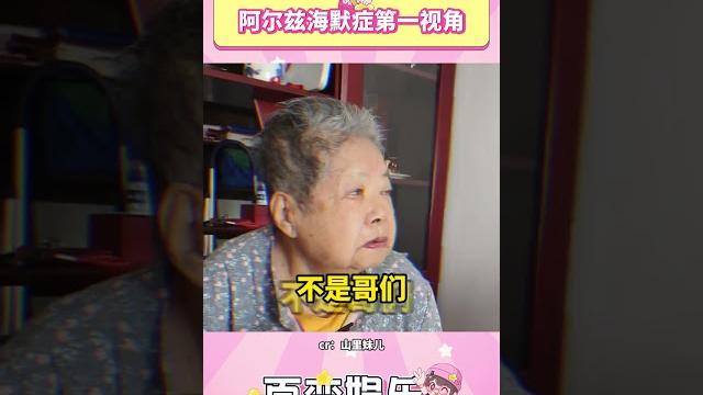 阿尔兹海默症第一视角?老爷子一觉睡醒天都塌了#阿尔兹海默症 #老年生活 #老年痴呆 阿尔兹海默症第一视角?老爷子一觉睡醒天都塌了#阿尔兹海默症 #老年生活 #老年痴呆