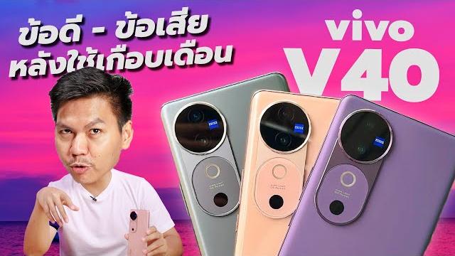 รีวิว vivo v40 5g หลังใช้ 1 เดือน - กล้องสวย เกมดี แบตอึด ลำโพงคู่ กันน้ำip68 สุดแล้วในงบหมื่นกลาง!! รีวิว vivo v40 5g หลังใช้ 1 เดือน - กล้องสวย เกมดี แบตอึด ลำโพงคู่ กันน้ำip68 สุดแล้วในงบหมื่นกลาง!!