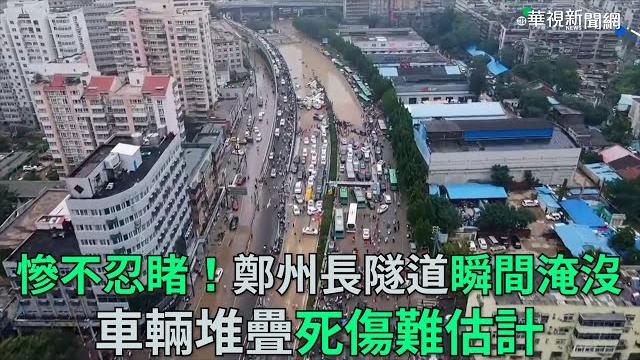 慘不忍睹!鄭州京廣路隧道瞬間淹沒 車輛堆疊死傷難估計|小編推新聞 20210723 慘不忍睹!鄭州京廣路隧道瞬間淹沒 車輛堆疊死傷難估計|小編推新聞 20210723