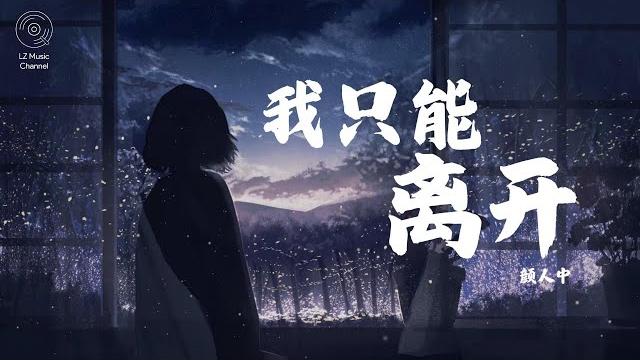 我只能离开 - 顏人中『一瞬间掉落的泪只想牵着你不放』【动态歌词lyrics】 我只能离开 - 顏人中『一瞬间掉落的泪只想牵着你不放』【动态歌词lyrics】