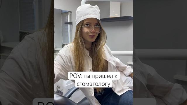 Она точно стоматолог? #юмор #стоматолог Она точно стоматолог? #юмор #стоматолог
