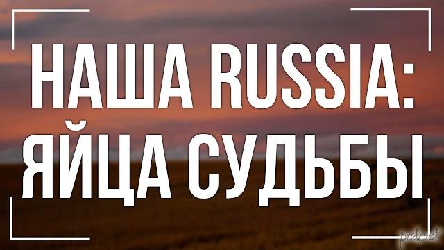 Podcast | наша russia: яйца судьбы (2010) - #фильм онлайн киноподкаст, смотреть обзор Podcast | наша russia: яйца судьбы (2010) - #фильм онлайн киноподкаст, смотреть обзор
