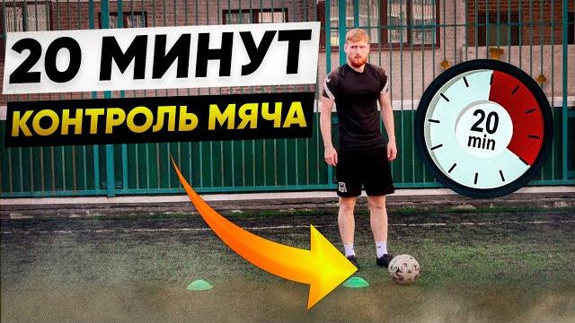 Тренировка футболиста | контроль и чувство мяча Тренировка футболиста | контроль и чувство мяча