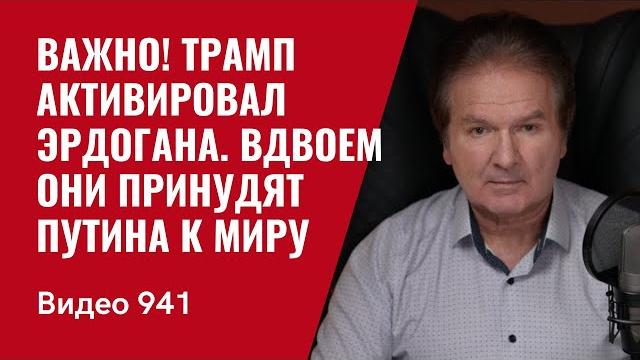 Важно! трамп активировал эрдогана / вдвоем они принудят путина к миру / №941 / юрий швец Важно! трамп активировал эрдогана / вдвоем они принудят путина к миру / №941 / юрий швец