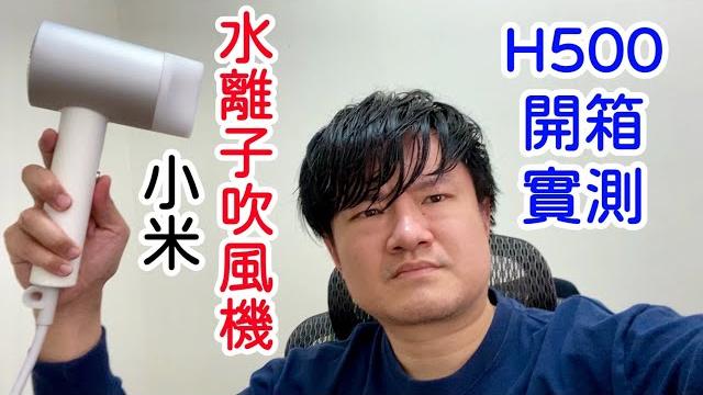 小米吹風機好用嗎?xiaomi水離子吹風機h500,開箱實測心得分享|空中夜譚@radio night 小米吹風機好用嗎?xiaomi水離子吹風機h500,開箱實測心得分享|空中夜譚@radio night