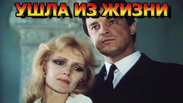 Большая потеря! скончалась актриса из фильма "мимино" и "не могу сказать прощай" татьяна паркина Большая потеря! скончалась актриса из фильма "мимино" и "не могу сказать прощай" татьяна паркина