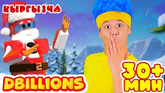 Робот аяз ата + эң көп d billions ырлар жыйнагы Робот аяз ата + эң көп d billions ырлар жыйнагы