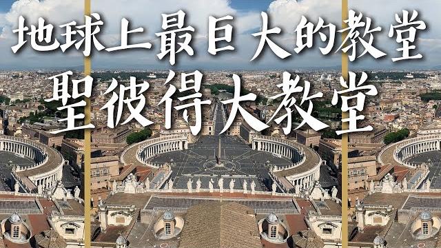 【梵蒂岡1】 地球上最巨大的教堂! biggest church in the world! 【梵蒂岡1】 地球上最巨大的教堂! biggest church in the world!