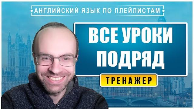 Английский язык - тренажер. все уроки подряд. уроки английского языка. английский для начинающих Английский язык - тренажер. все уроки подряд. уроки английского языка. английский для начинающих