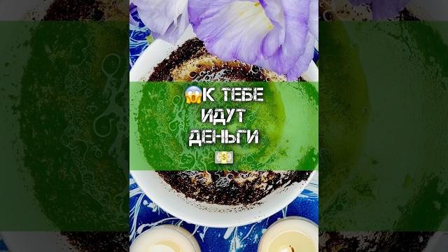 Тебя ждёт большая сумма денег️гадание на кофе Тебя ждёт большая сумма денег️гадание на кофе