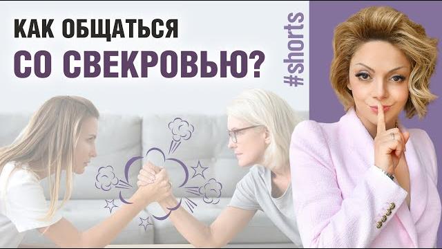 Свекровь и невестка. как общаться со свекровью? #shorts Свекровь и невестка. как общаться со свекровью? #shorts
