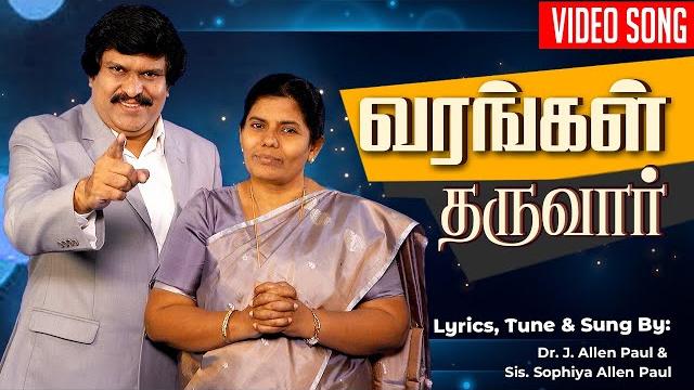 Varangal tharuvaar - bro. allen paul, sis. sophiya allen paul | tamil christian song | blessing tv Varangal tharuvaar - bro. allen paul, sis. sophiya allen paul | tamil christian song | blessing tv
