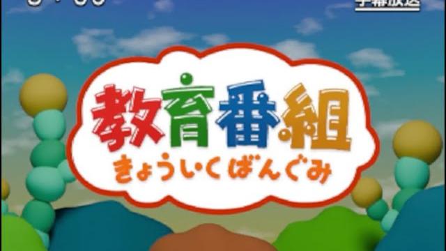 きょういくばんぐみのテーマ きょういくばんぐみのテーマ