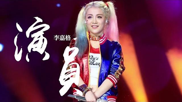 李嘉格 -《演員》|歌詞字幕 李嘉格 -《演員》|歌詞字幕