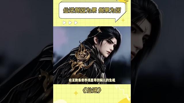 我们看到的仙逆只是戮默千万次轮回里的其中一条故事线#仙逆动画 #戮默 #王林 #李慕婉 我们看到的仙逆只是戮默千万次轮回里的其中一条故事线#仙逆动画 #戮默 #王林 #李慕婉