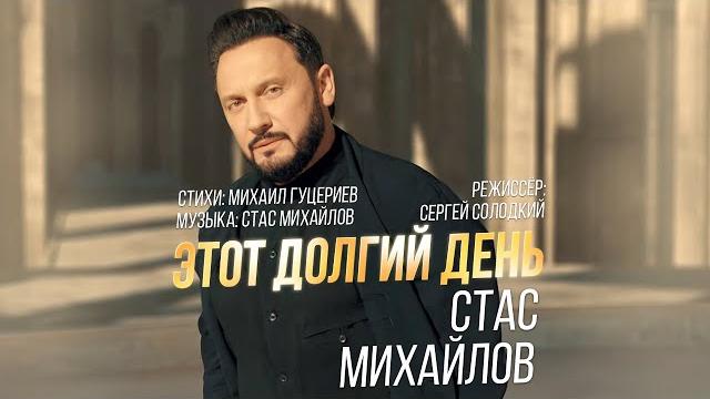 Стас михайлов — «этот долгий день» (official music video) Стас михайлов — «этот долгий день» (official music video)