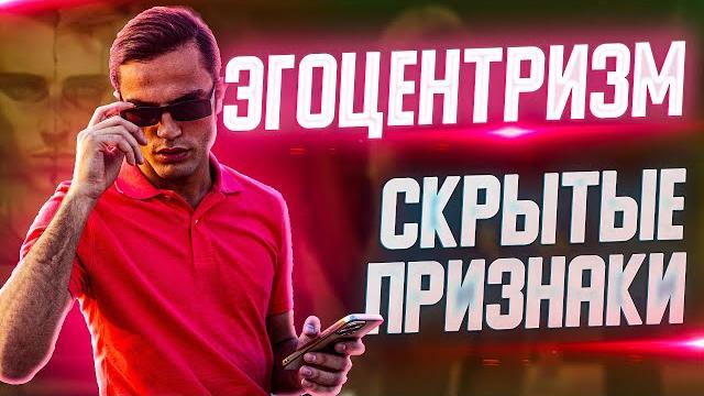 Тайны выбора партнёра эгоцентризм в отношениях: симптомы и последствия | безразличие и равнодушие Тайны выбора партнёра эгоцентризм в отношениях: симптомы и последствия | безразличие и равнодушие