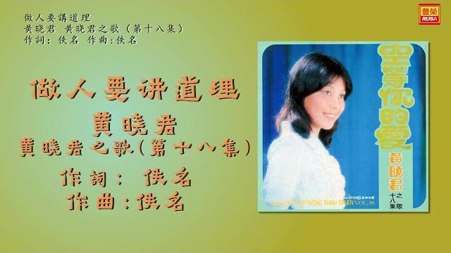 黄晓君 - 做人要講道理 - 歌詞版 黄晓君 - 做人要講道理 - 歌詞版