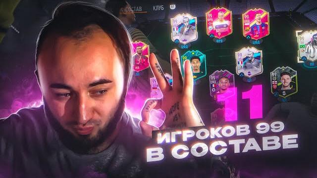 Я это сделал ! 11 игроков 99 рейтинга в составе Я это сделал ! 11 игроков 99 рейтинга в составе