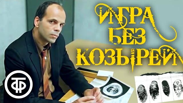 Игра без козырей. остросюжетный детектив (1981) Игра без козырей. остросюжетный детектив (1981)