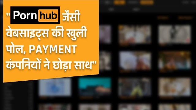 Pornhub से mastercard, visa card, paypal के रिश्ते तोड़ने का क्या कारण है? जानने के लिए देखिए Pornhub से mastercard, visa card, paypal के रिश्ते तोड़ने का क्या कारण है? जानने के लिए देखिए