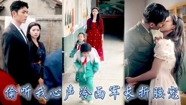 前世渣男寵嫂滅妻她含恨而終,重生開局她冷笑着將他拱手相讓,轉身撩上軍區大院那個冷麵首長,不想對方竟能聽到她的心聲!從此她靠心聲攻略冷傲軍長,為十代單傳的他生下崽崽成為全家團寵!#甜寵#先婚後愛#心声 前世渣男寵嫂滅妻她含恨而終,重生開局她冷笑着將他拱手相讓,轉身撩上軍區大院那個冷麵首長,不想對方竟能聽到她的心聲!從此她靠心聲攻略冷傲軍長,為十代單傳的他生下崽崽成為全家團寵!#甜寵#先婚後愛#心声