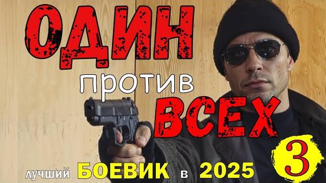 Один против всех - 3 (финал) невероятный боевик в 2025 новинка #фильм #боевик #криминал Один против всех - 3 (финал) невероятный боевик в 2025 новинка #фильм #боевик #криминал