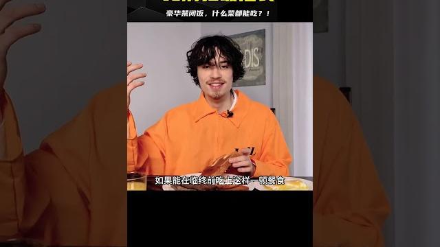 死刑犯最后一餐究竟有多豪華?比國賓還狂的用餐享受…驚你了! #挑战 #搞笑 #实验 #对比 #娱乐 死刑犯最后一餐究竟有多豪華?比國賓還狂的用餐享受…驚你了! #挑战 #搞笑 #实验 #对比 #娱乐