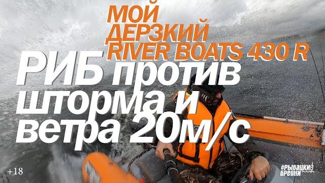 Лодки риб. rib riverboats rb 430r в шторм и ветер! Лодки риб. rib riverboats rb 430r в шторм и ветер!
