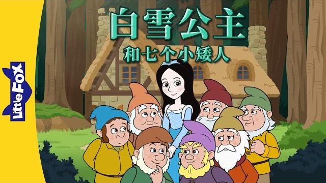 白雪公主和七个小矮人 全集 (snow white and the seven dwarfs) | classics | chinese stories for kids | little fox 白雪公主和七个小矮人 全集 (snow white and the seven dwarfs) | classics | chinese stories for kids | little fox