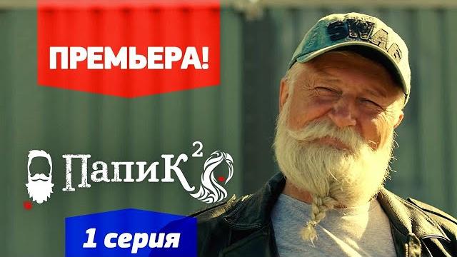 Папик - 1 серия - 2 сезон | премьера сериала 2021 Папик - 1 серия - 2 сезон | премьера сериала 2021