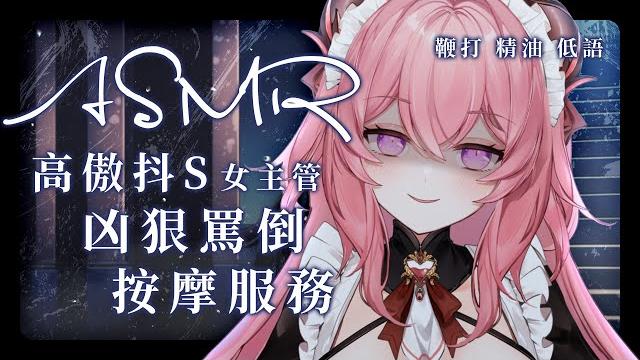 【asmr】罵倒高傲抖s女主管兇狠按摩服務️ドm向け /マッサージ /精油/乳液/耳ふー/囁き/吐息 #夢寐愛姆 #ユメビエム #yumebiemu #prasmr #中文音聲 #bdsm 【asmr】罵倒高傲抖s女主管兇狠按摩服務️ドm向け /マッサージ /精油/乳液/耳ふー/囁き/吐息 #夢寐愛姆 #ユメビエム #yumebiemu #prasmr #中文音聲 #bdsm