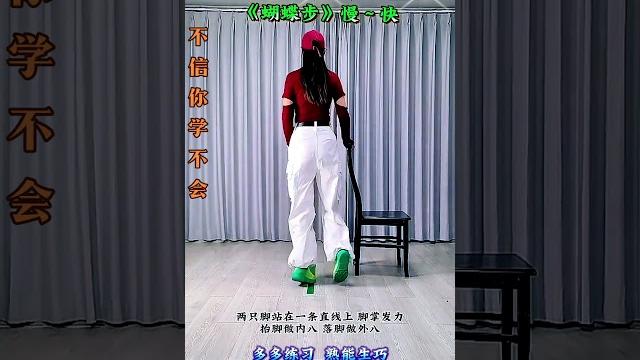 曳步舞基本步 蝴蝶步就这样练#一学就会系列 #零基础学舞 #曳步舞基础教学 曳步舞基本步 蝴蝶步就这样练#一学就会系列 #零基础学舞 #曳步舞基础教学