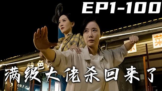 《滿級大佬殺回來了》第1~100集【高清完結合集】丨當年我爲了女兒的穩定生活,決定隱退江湖,不再插手任何恩怨!沒想到如今竟有人不想善待我女兒?那妳是沒聽過我的名號,活膩歪了!#短剧 #都市 #盛世短剧 《滿級大佬殺回來了》第1~100集【高清完結合集】丨當年我爲了女兒的穩定生活,決定隱退江湖,不再插手任何恩怨!沒想到如今竟有人不想善待我女兒?那妳是沒聽過我的名號,活膩歪了!#短剧 #都市 #盛世短剧